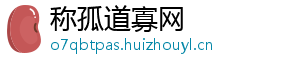称孤道寡网